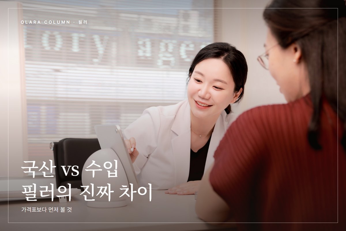국산 필러와 수입 필러, 압구정 필러 상담에서 가격보다 먼저 보는 기준