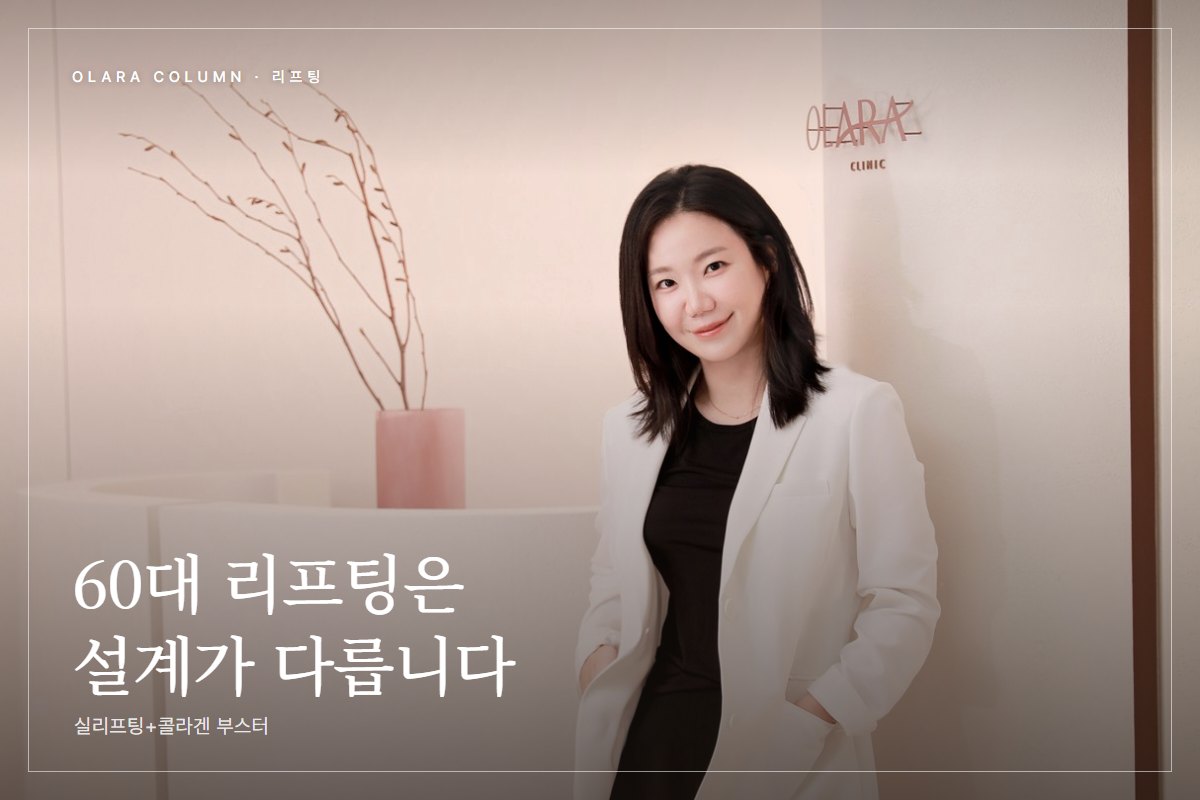 60대 리프팅, 장비만으로 부족한 이유와 실리프팅·콜라겐 부스터 조합