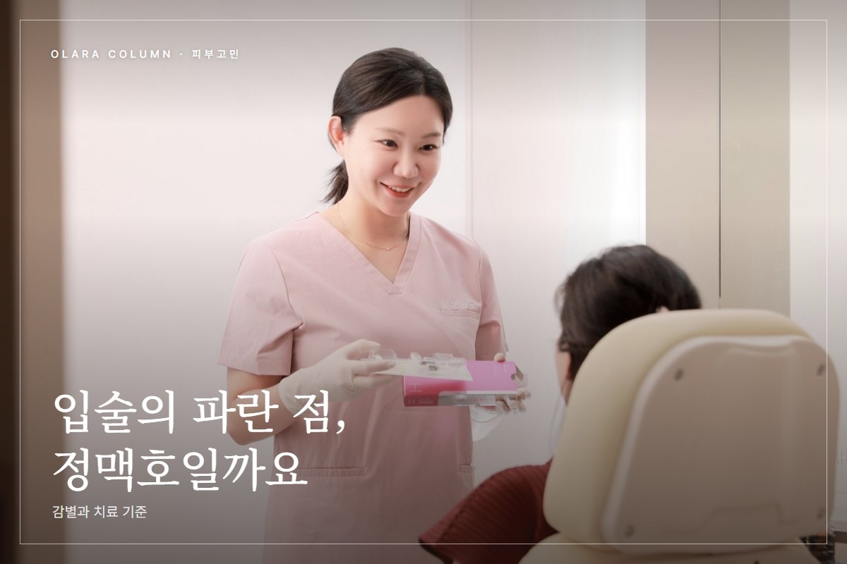 아랫입술 푸른 점, 멍이 아니라 정맥호일 때 구별법과 레이저 치료