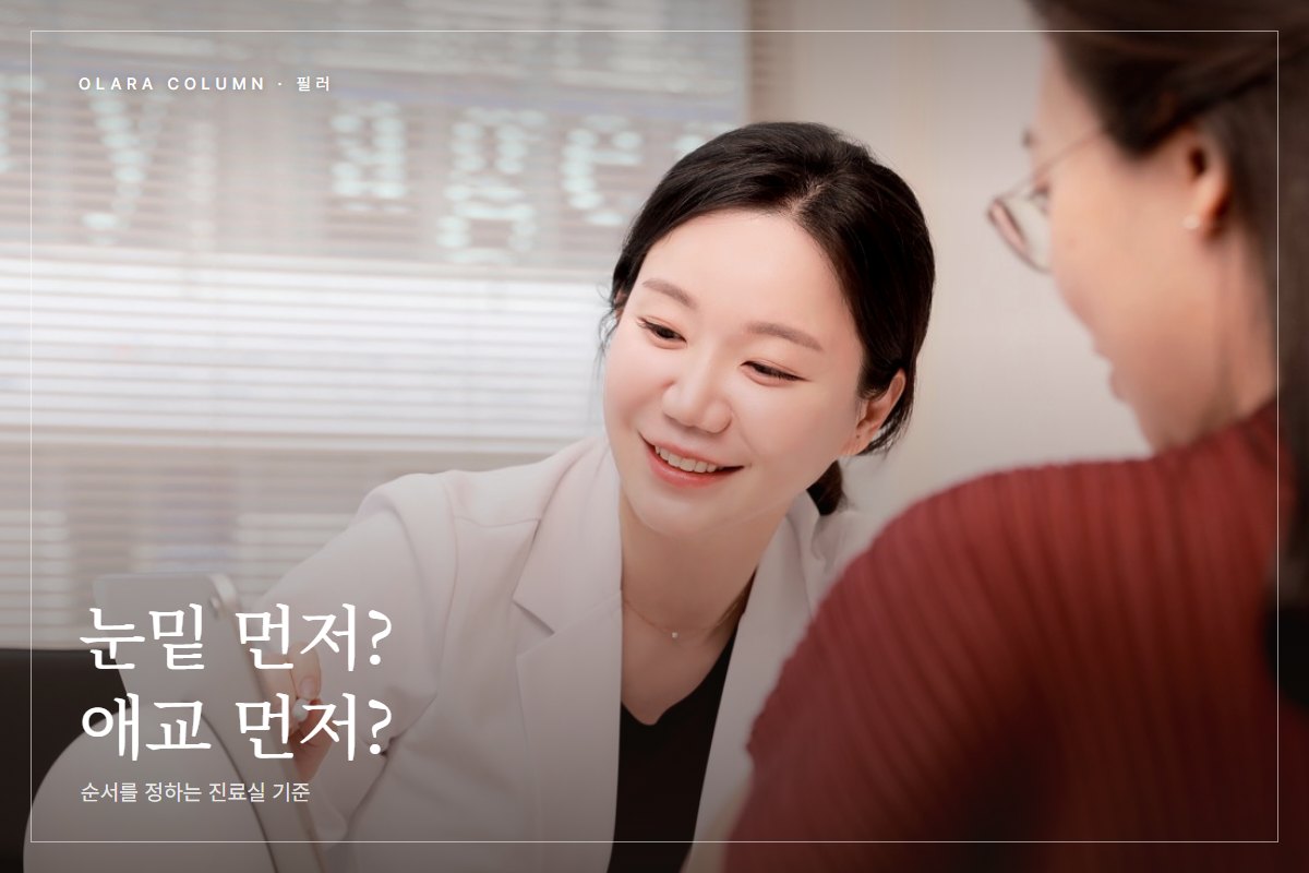 압구정 눈밑필러와 애교필러, 둘 다 꺼졌을 때 순서 정하는 기준