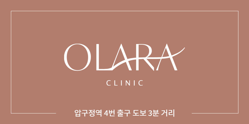 OLARA医院 韩国 狎鸥亭 提拉提升