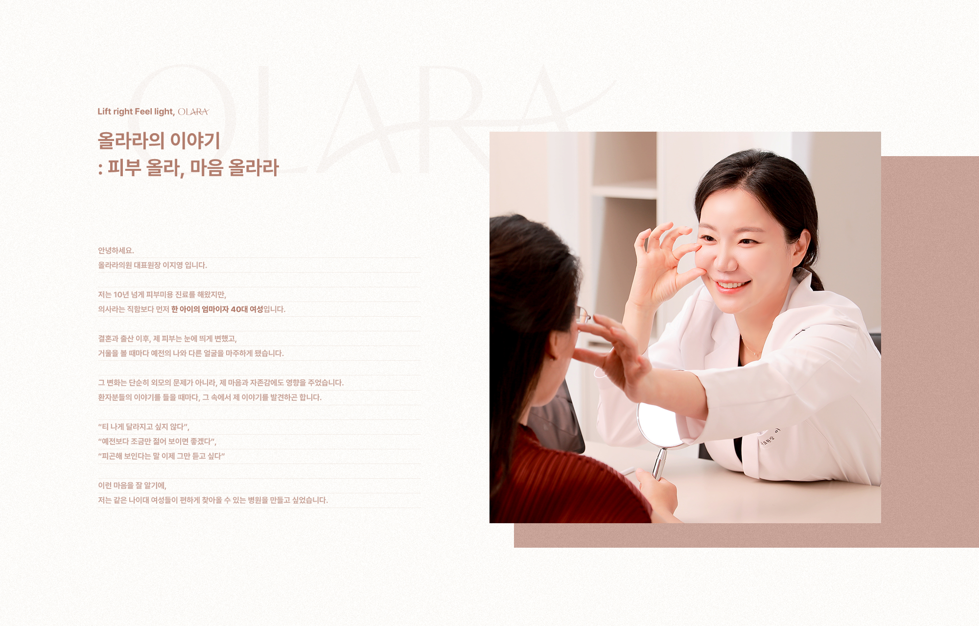 올라라의 이야기 : 피부 올라, 마음 올라라