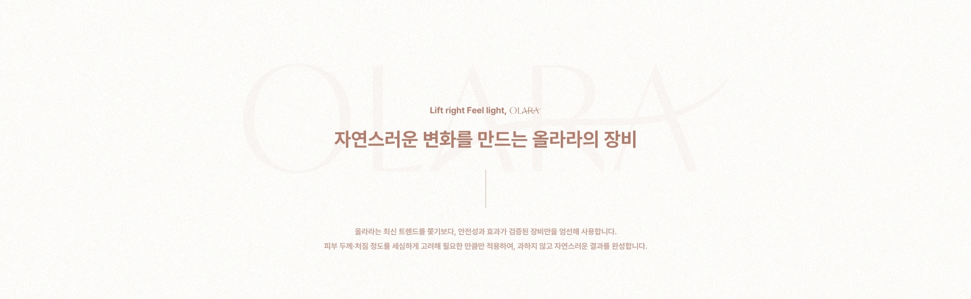 자연스러운 변화를 만드는 올라라의 장비