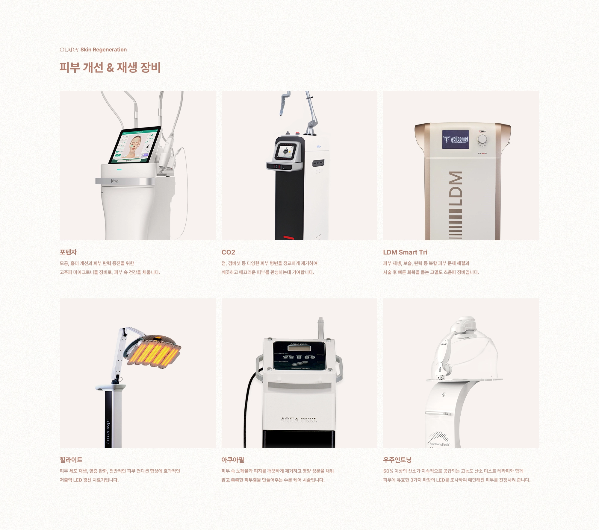 [OLARA Skin Regeneration] 피부 개선 & 재생 장비 : 포텐자, CO2, LDM Smart Tri, 힐라이트, 아쿠아필