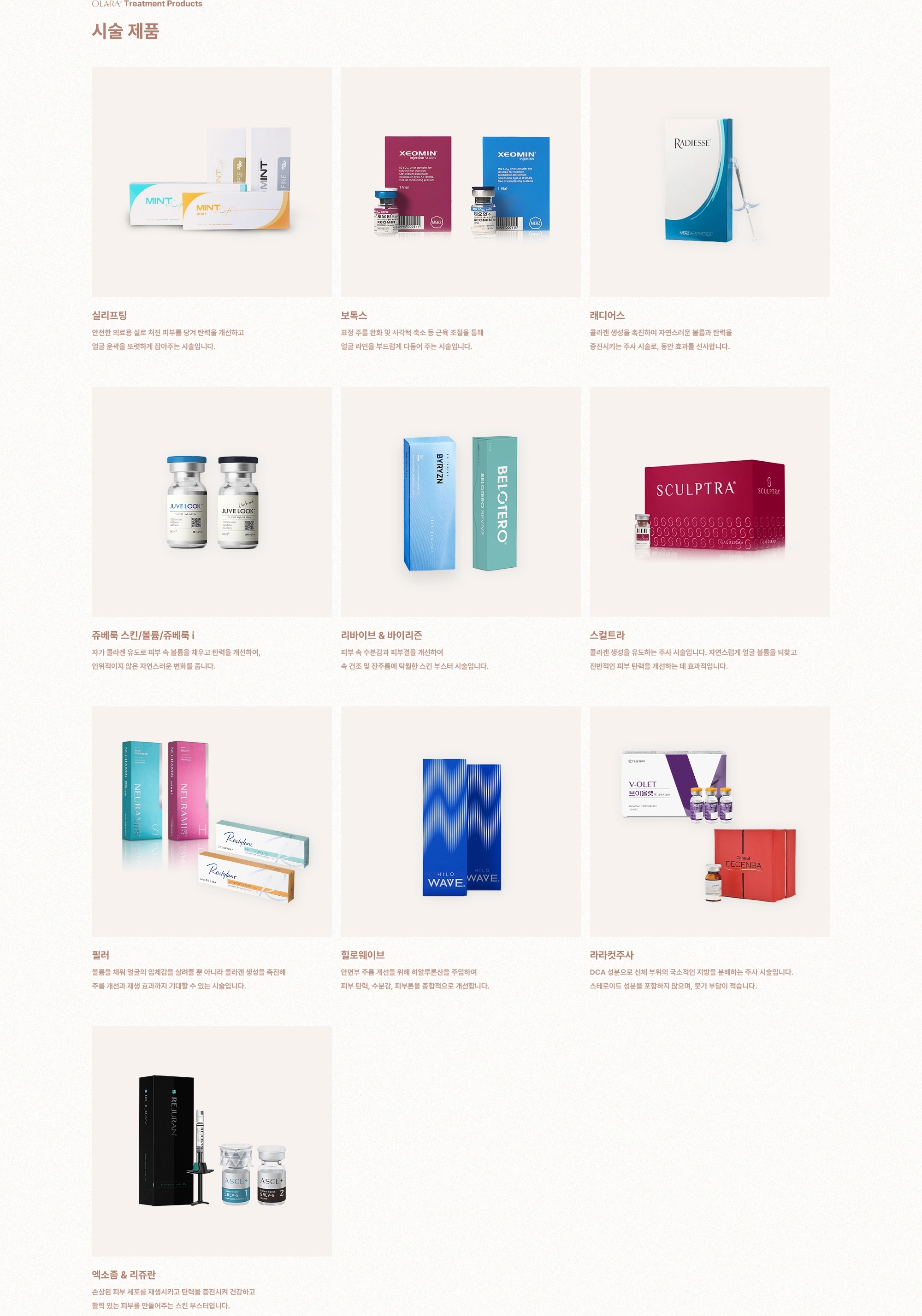 [OLARA Treatment Products] 시술 제품 : 실리프팅, 보톡스, 래디어스, 쥬베룩스킨/볼륨/쥬베룩 i, 리바이브 & 바이리즌, 스컬트라, 필러, 힐로웨이브, 라라컷주사, 액소좀 & 리쥬란