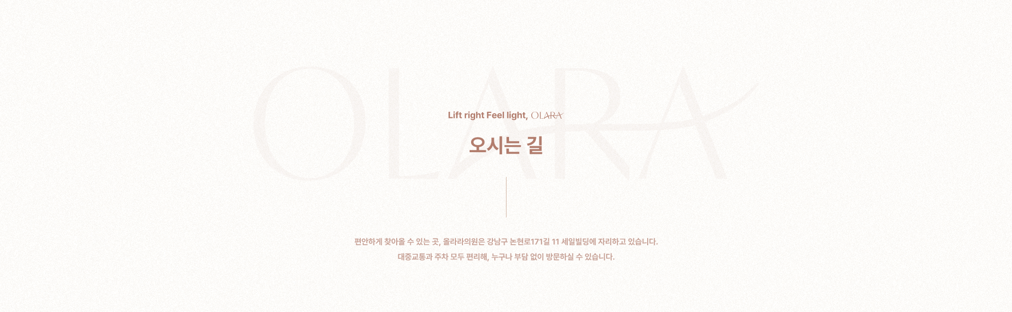 편안하게 찾아올 수 있는 곳, 올라라의원은 강남구 논현로171길 11 세일빌딩에 자리하고 있습니다. 대중교통과 주차 모두 편리해, 누구나 부담 없이 방문하실 수 있습니다.