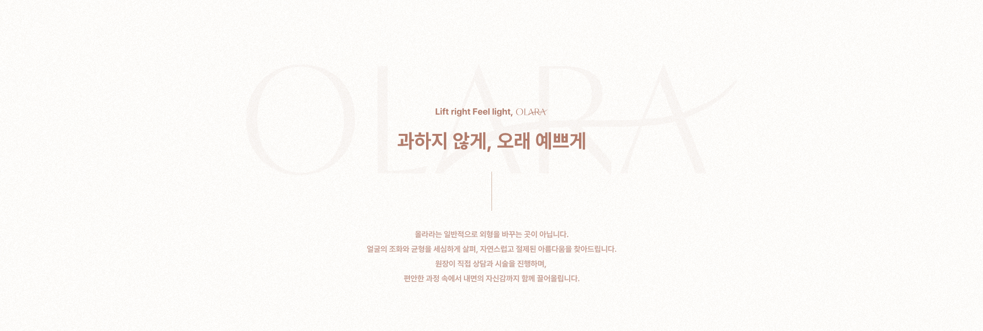 OLARA 01. 자연스럽고 품격 있는 변화 추구