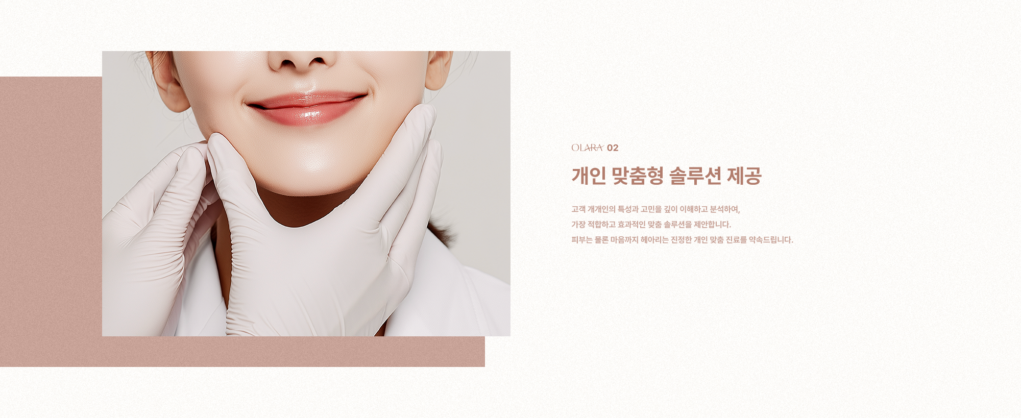 OLARA 03. 윤리적이고 신뢰 깊은 진료