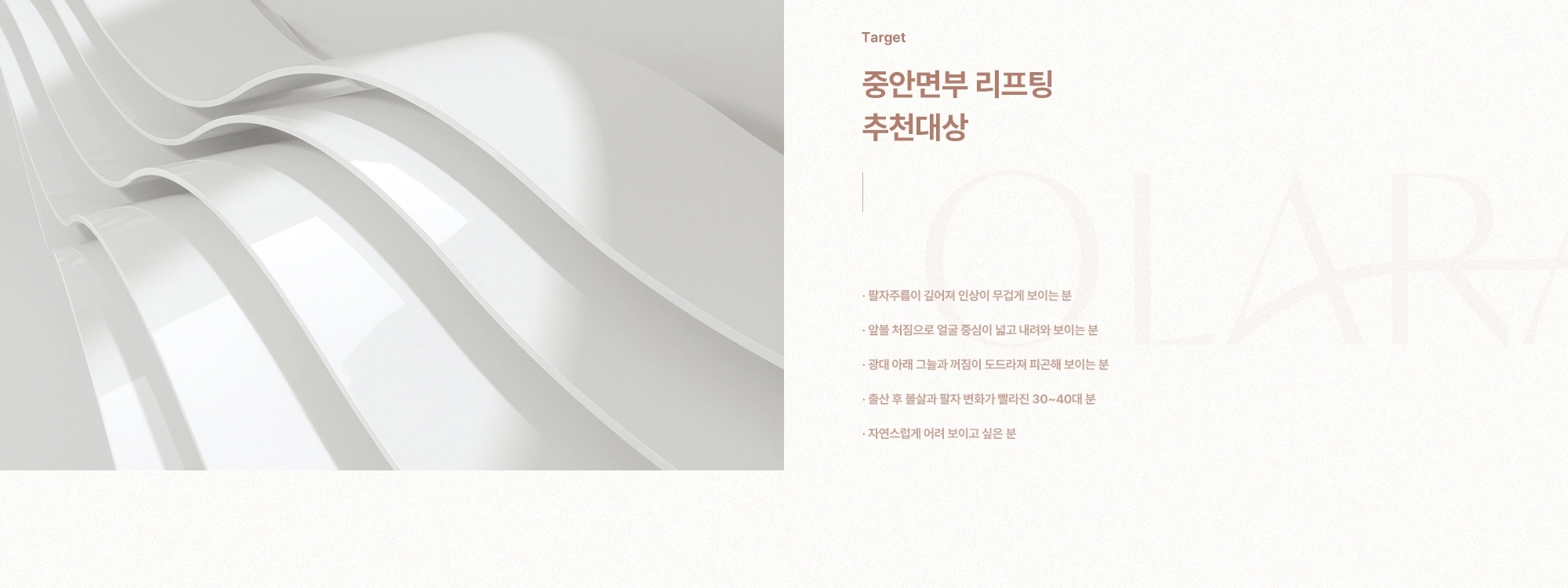 [Target] 중안면부 리프팅 추천대상) 팔자주름이 깊어져 인상이 무겁게 보이는 분 · 앞볼 처짐으로 얼굴 중심이 넓고 내려와 보이는 분 · 앞볼 처짐으로 얼굴 중심이 넓고 내려와 보이는 분 · 출산 후 볼살과 팔자 변화가 빨라진 30~40대 분 · 자연스럽게 어려 보이고 싶은 분