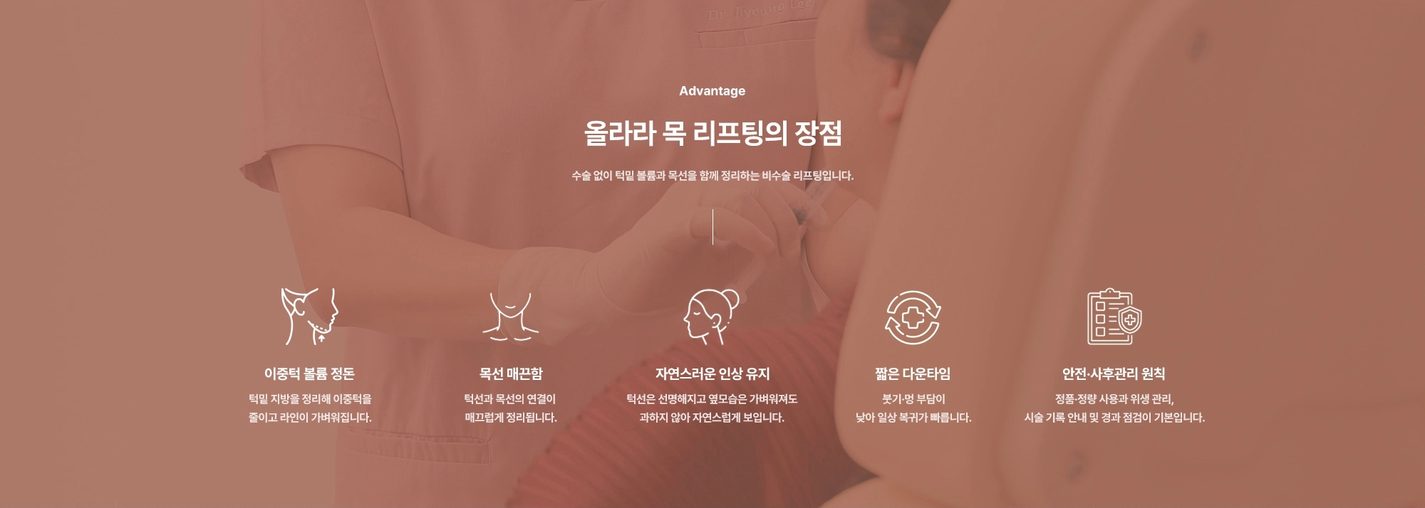 [Advantage] 올라라 목 리프팅의 장점) 수술 없이 턱밑 볼륨과 목선을 함께 정리하는 비수술 리프팅입니다. 이중턱 볼륨 정돈 · 목선 매끈함 · 자연스러운 인상 유지 · 짧은 다운타임 · 안전·사후관리 원칙