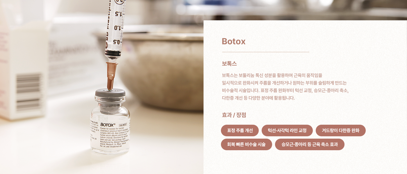 보톡스는 보툴리눔 톡신 성분을 활용하여 근육의 움직임을 일시적으로 완화시켜 주름을 개선하거나 원하는 부위를 슬림하게 만드는 비수술적 시술입니다. 표정 주름 완화부터 턱선 교정, 승모근·종아리 축소, 다한증 개선 등 다양한 분야에 활용됩니다.