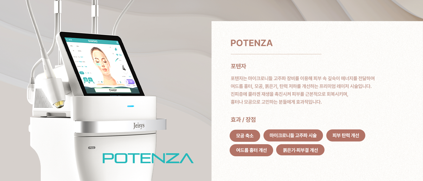 포텐자는 마이크로니들 고주파 장비를 이용해 피부 속 깊숙이 에너지를 전달하여 여드름 흉터, 모공, 붉은기, 탄력 저하를 개선하는 프리미엄 레이저 시술입니다. 진피층에 콜라겐 재생을 촉진시켜 피부를 근본적으로 회복시키며, 흉터나 모공으로 고민하는 분들에게 효과적입니다.