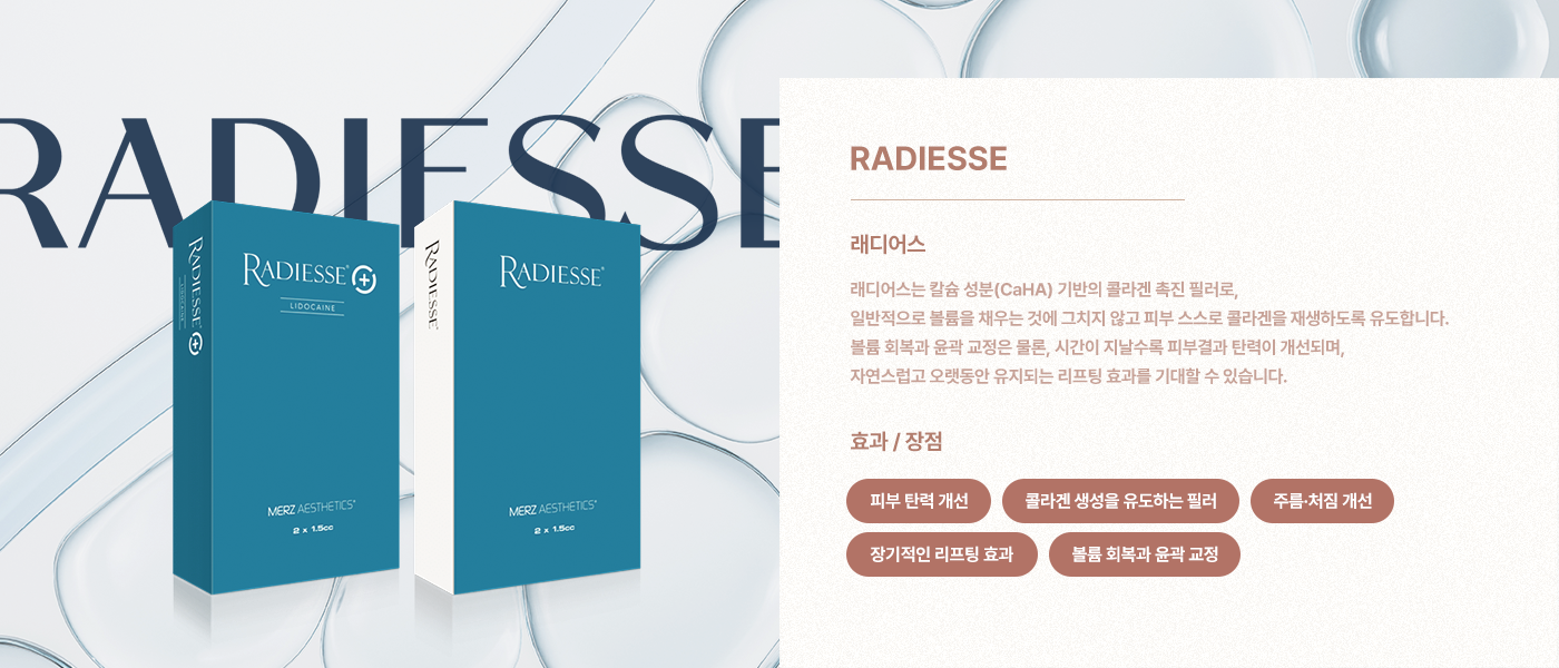 래디어스는 칼슘 성분(CaHA) 기반의 콜라겐 촉진 필러로, 일반적으로 볼륨을 채우는 것에 그치지 않고 피부 스스로 콜라겐을 재생하도록  도합니다. 볼륨 회복과 윤곽 교정은 물론, 시간이 지날수록 피부결과 탄력이 개선되며, 자연스럽고 오랫동안 유지되는 리프팅 효과를 기대할 수 있습니다.