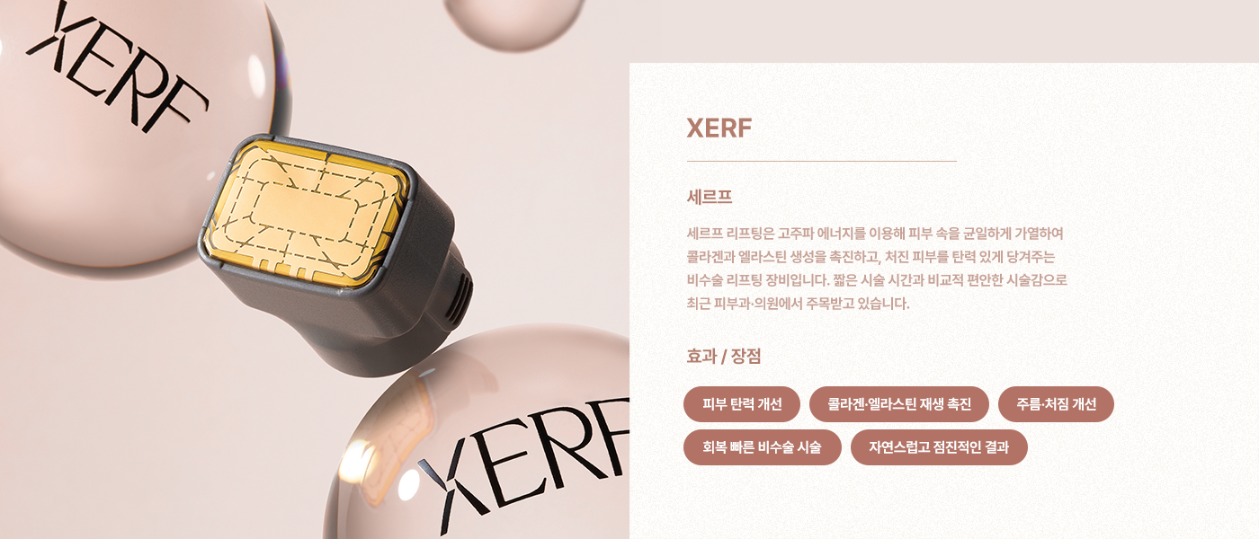 세르프 리프팅은 고주파 에너지를 이용해 피부 속을 균일하게 가열하여 콜라겐과 엘라스틴 생성을 촉진하고, 처진 피부를 탄력 있게 당겨주는 비수술 리프팅 장비입니다. 짧은 시술 시간과 비교적 편안한 시술감으로 최근 피부과·의원에서 주목받고 있습니다.